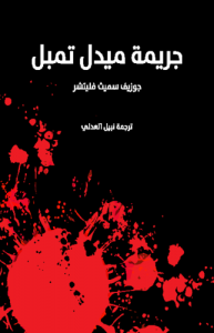 جريمة ميدل تمبل